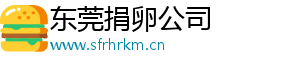 东莞捐卵公司	